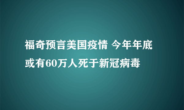 福奇预言美国疫情 今年年底或有60万人死于新冠病毒