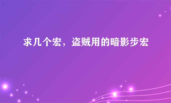 求几个宏，盗贼用的暗影步宏