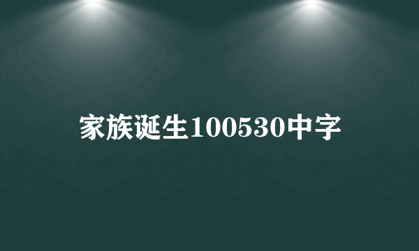 家族诞生100530中字