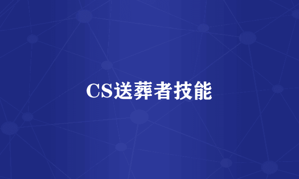 CS送葬者技能