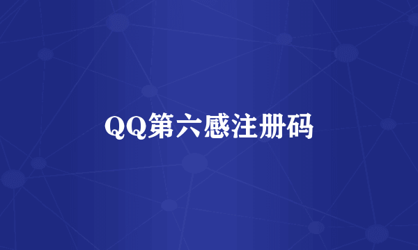 QQ第六感注册码