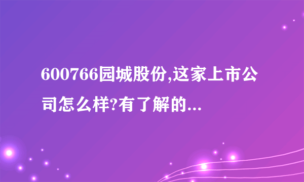 600766园城股份,这家上市公司怎么样?有了解的,介绍一下,谢谢~!