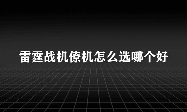 雷霆战机僚机怎么选哪个好