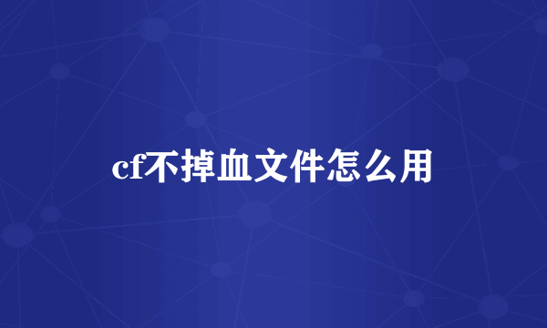 cf不掉血文件怎么用