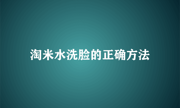 淘米水洗脸的正确方法