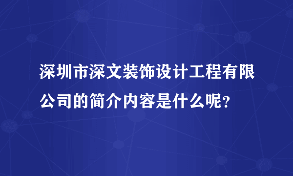 深圳市深文装饰设计工程有限公司的简介内容是什么呢？