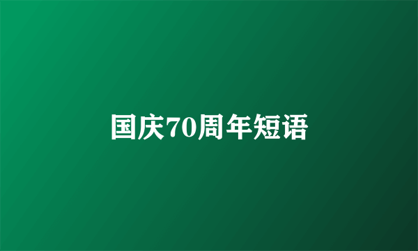 国庆70周年短语