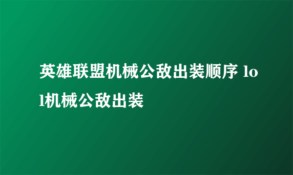 英雄联盟机械公敌出装顺序 lol机械公敌出装