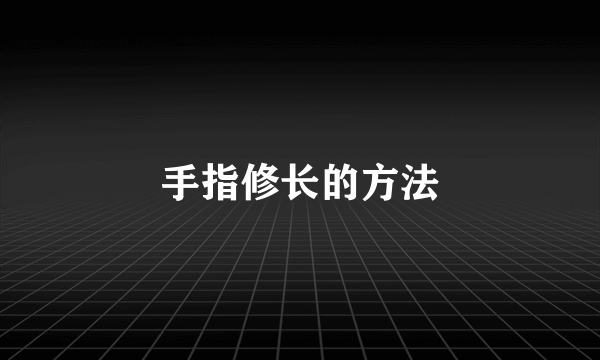 手指修长的方法