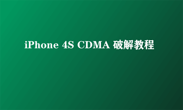 iPhone 4S CDMA 破解教程