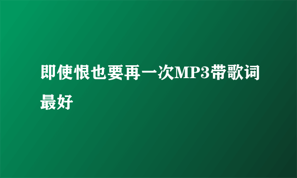 即使恨也要再一次MP3带歌词最好