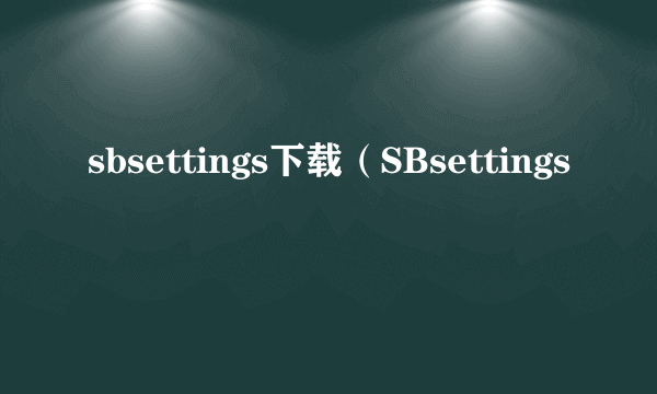 sbsettings下载（SBsettings