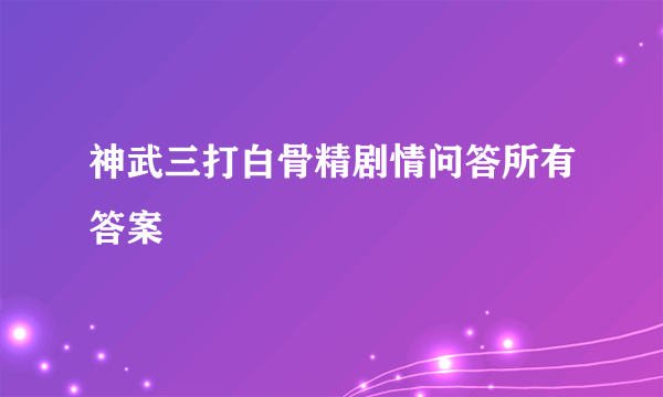 神武三打白骨精剧情问答所有答案