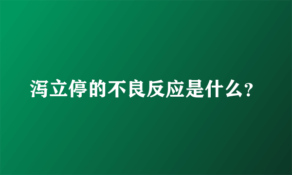 泻立停的不良反应是什么？