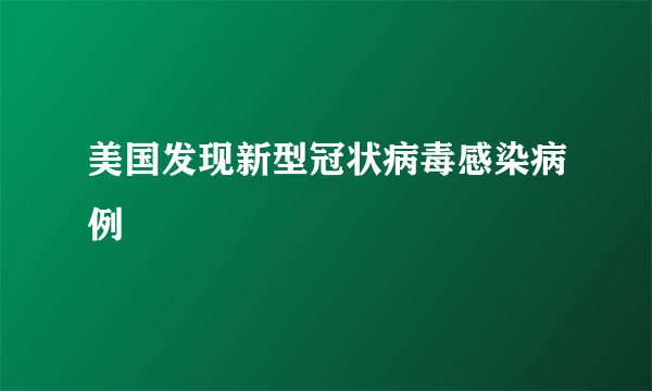 美国发现新型冠状病毒感染病例