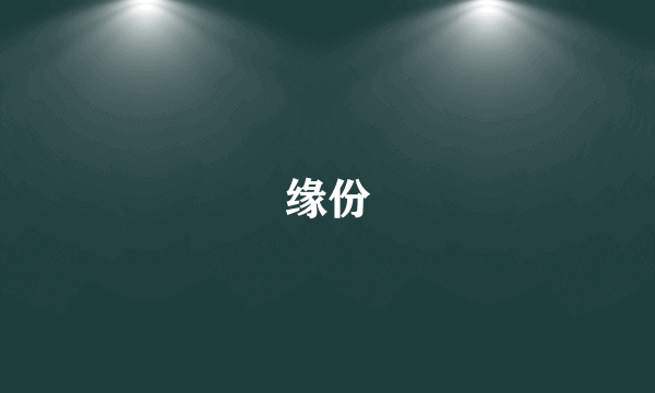 缘份