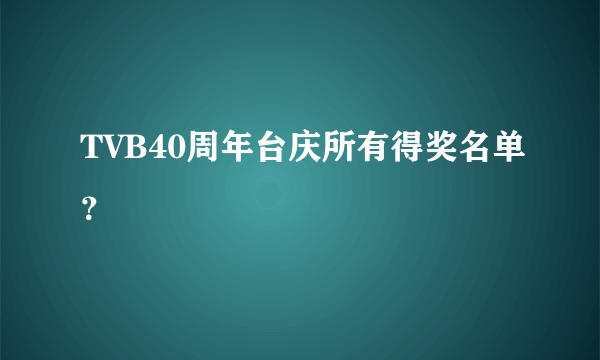 TVB40周年台庆所有得奖名单？