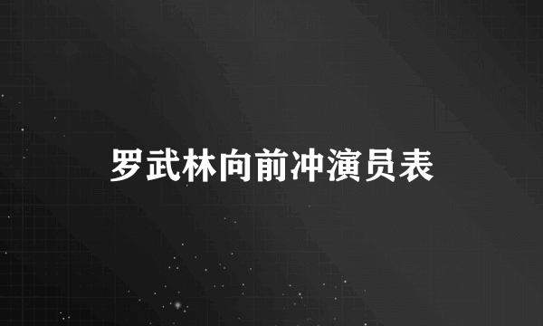 罗武林向前冲演员表