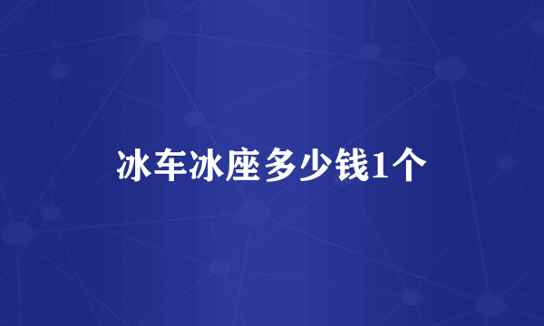 冰车冰座多少钱1个