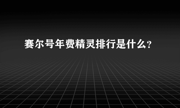 赛尔号年费精灵排行是什么？