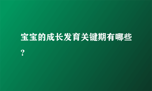 宝宝的成长发育关键期有哪些？