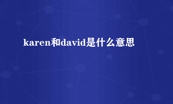 karen和david是什么意思