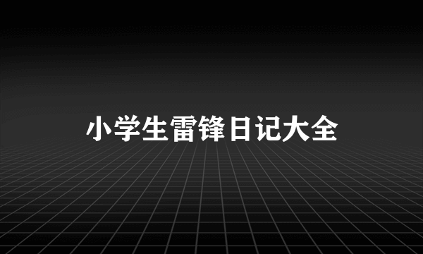 小学生雷锋日记大全