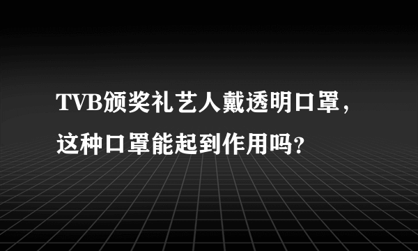 TVB颁奖礼艺人戴透明口罩，这种口罩能起到作用吗？