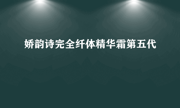 娇韵诗完全纤体精华霜第五代