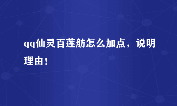 qq仙灵百莲舫怎么加点，说明理由！