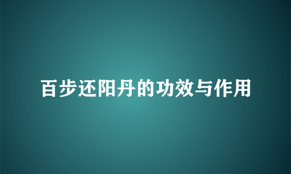 百步还阳丹的功效与作用