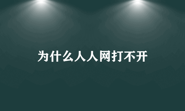 为什么人人网打不开