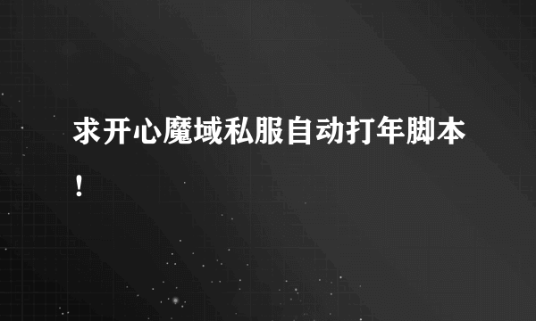 求开心魔域私服自动打年脚本！