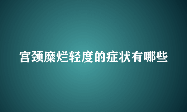 宫颈糜烂轻度的症状有哪些