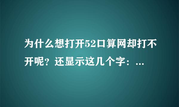 为什么想打开52口算网却打不开呢？还显示这几个字：这个页面的不开了