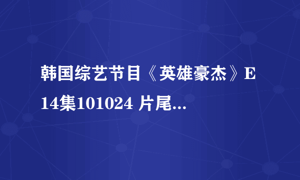 韩国综艺节目《英雄豪杰》E14集101024 片尾IU跟男模拍封面的背景音乐名字，和下载地址。谢谢。