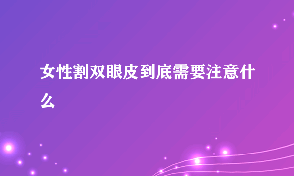 女性割双眼皮到底需要注意什么