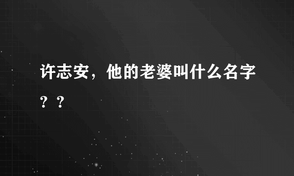 许志安，他的老婆叫什么名字？？