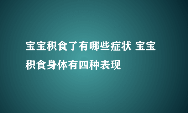 宝宝积食了有哪些症状 宝宝积食身体有四种表现