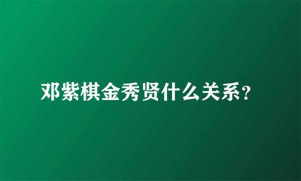 邓紫棋金秀贤什么关系？