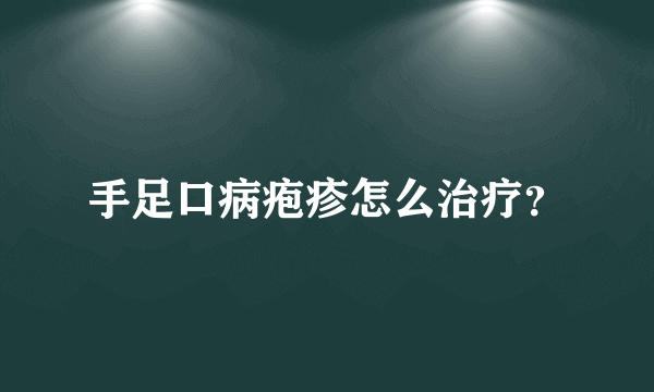 手足口病疱疹怎么治疗？