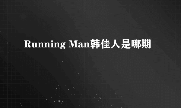 Running Man韩佳人是哪期