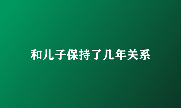 和儿子保持了几年关系