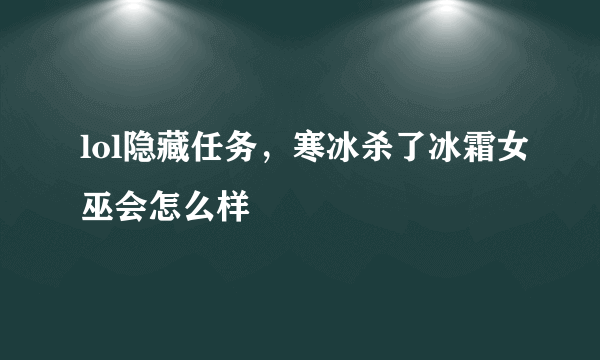 lol隐藏任务，寒冰杀了冰霜女巫会怎么样