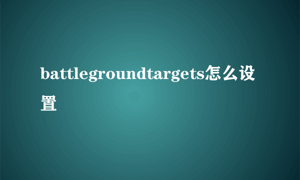 battlegroundtargets怎么设置