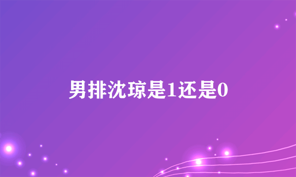 男排沈琼是1还是0