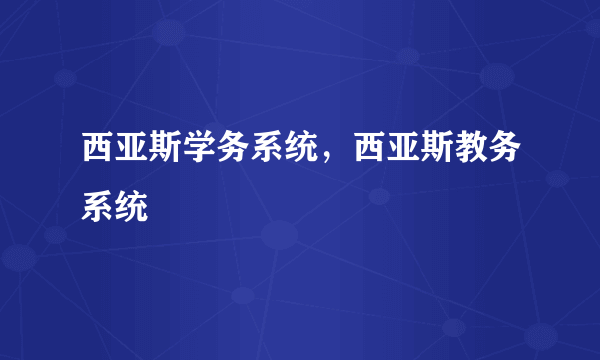 西亚斯学务系统，西亚斯教务系统