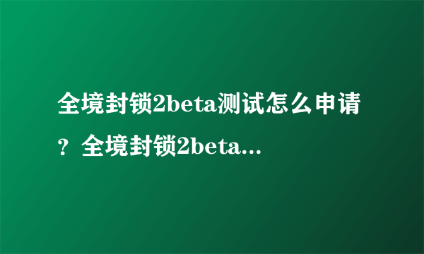 全境封锁2beta测试怎么申请？全境封锁2beta测试申请教程一览