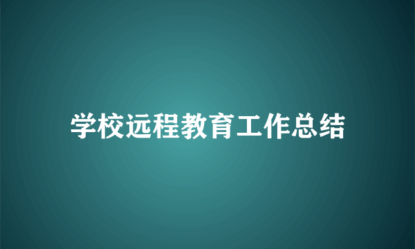 学校远程教育工作总结