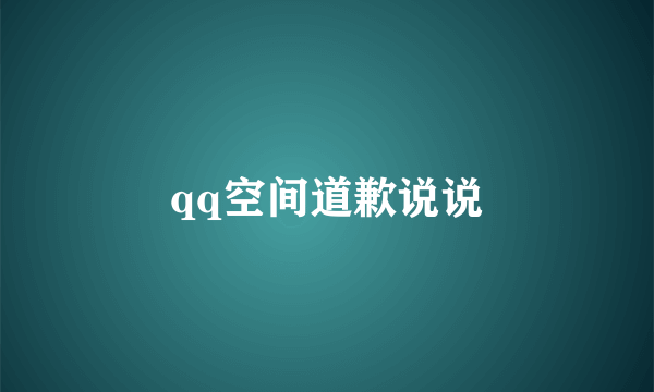 qq空间道歉说说